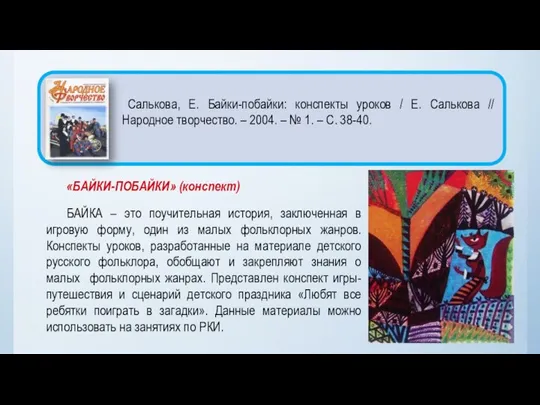 «БАЙКИ-ПОБАЙКИ» (конспект) БАЙКА – это поучительная история, заключенная в игровую форму,