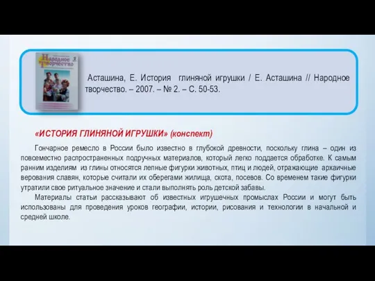 «ИСТОРИЯ ГЛИНЯНОЙ ИГРУШКИ» (конспект) Гончарное ремесло в России было известно в