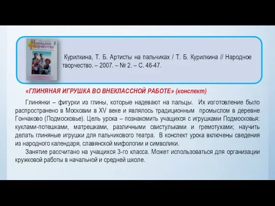 «ГЛИНЯНАЯ ИГРУШКА ВО ВНЕКЛАССНОЙ РАБОТЕ» (конспект) Глинянки – фигурки из глины,