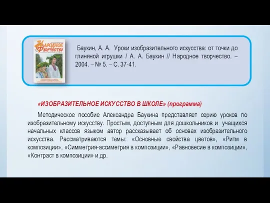 «ИЗОБРАЗИТЕЛЬНОЕ ИСКУССТВО В ШКОЛЕ» (программа) Методическое пособие Александра Баукина представляет серию