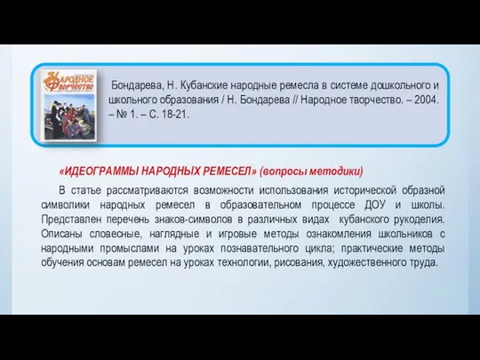 «ИДЕОГРАММЫ НАРОДНЫХ РЕМЕСЕЛ» (вопросы методики) В статье рассматриваются возможности использования исторической