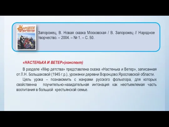 «НАСТЕНЬКА И ВЕТЕР»(конспект) В разделе «Мир детства» представлена сказка «Настенька и