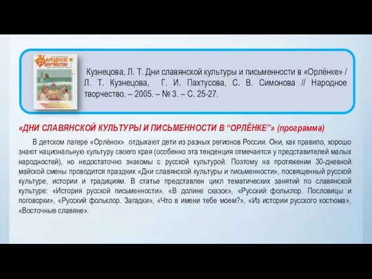 «ДНИ СЛАВЯНСКОЙ КУЛЬТУРЫ И ПИСЬМЕННОСТИ В “ОРЛЁНКЕ”» (программа) В детском лагере