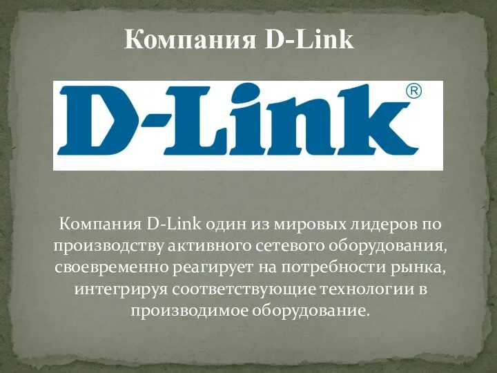 Компания D-Link один из мировых лидеров по производству активного сетевого оборудования,