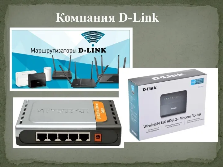 Компания D-Link