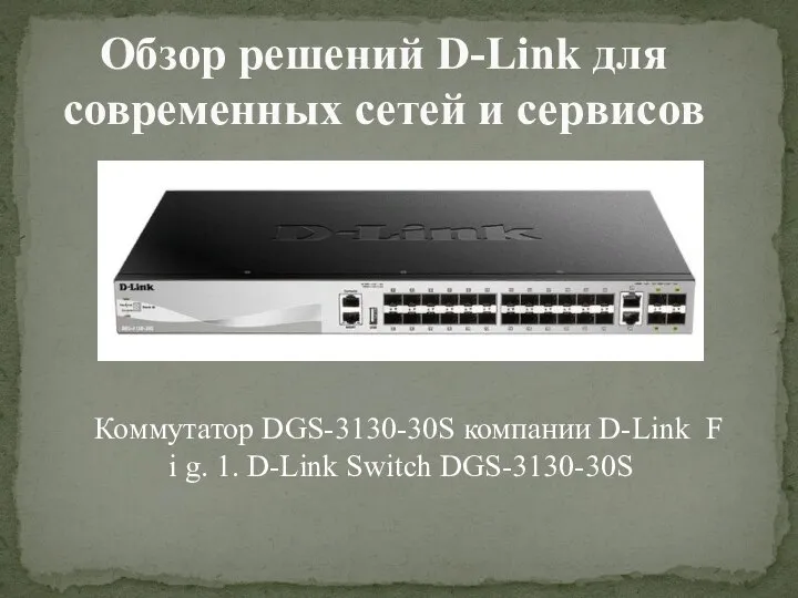 Обзор решений D-Link для современных сетей и сервисов Коммутатор DGS-3130-30S компании