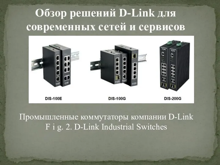 Промышленные коммутаторы компании D-Link F i g. 2. D-Link Industrial Switches