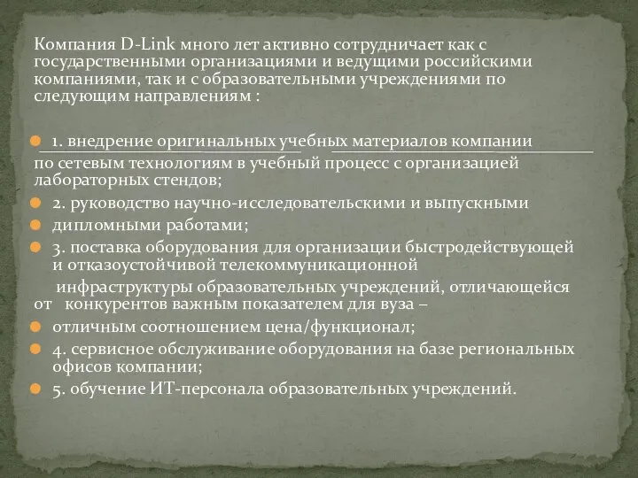 Компания D-Link много лет активно сотрудничает как с государственными организациями и