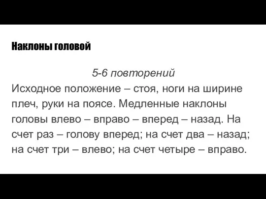 Наклоны головой 5-6 повторений Исходное положение – стоя, ноги на ширине