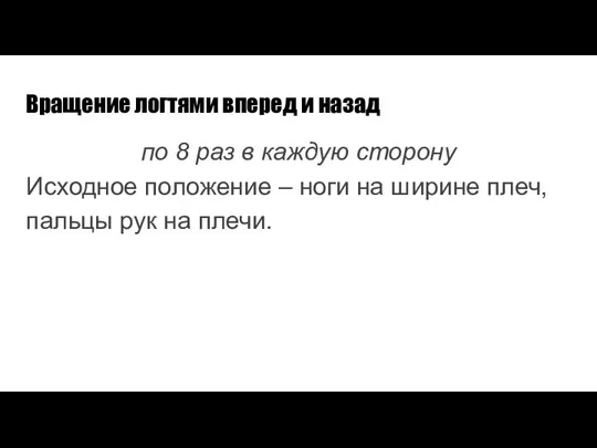 Вращение логтями вперед и назад по 8 раз в каждую сторону