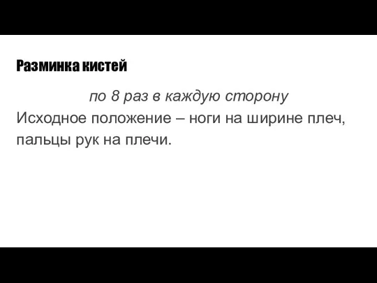 Разминка кистей по 8 раз в каждую сторону Исходное положение –