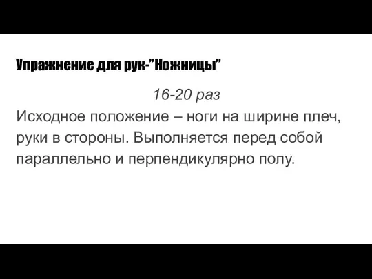 Упражнение для рук-”Ножницы” 16-20 раз Исходное положение – ноги на ширине