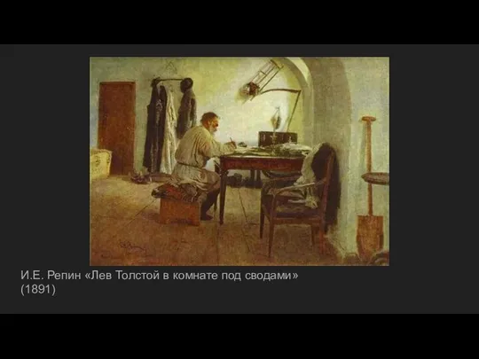 И.Е. Репин «Лев Толстой в комнате под сводами» (1891)