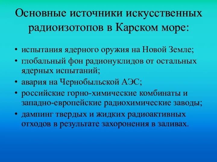 Основные источники искусственных радиоизотопов в Карском море: испытания ядерного оружия на