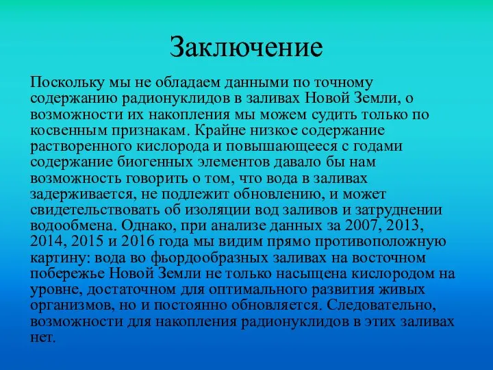 Заключение Поскольку мы не обладаем данными по точному содержанию радионуклидов в