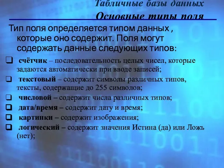 Табличные базы данных Основные типы поля Тип поля определяется типом данных