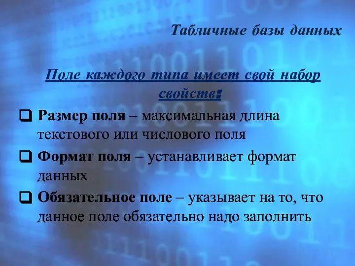 Табличные базы данных Поле каждого типа имеет свой набор свойств: Размер