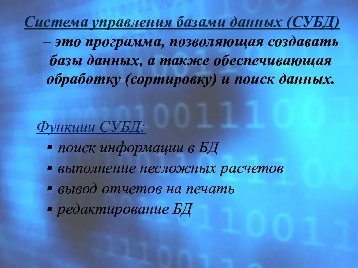 Система управления базами данных (СУБД) – это программа, позволяющая создавать базы