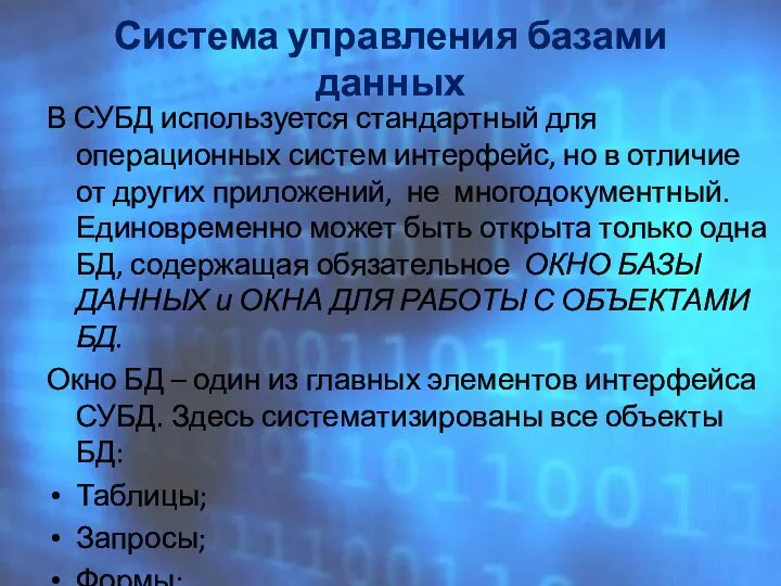 Система управления базами данных В СУБД используется стандартный для операционных систем