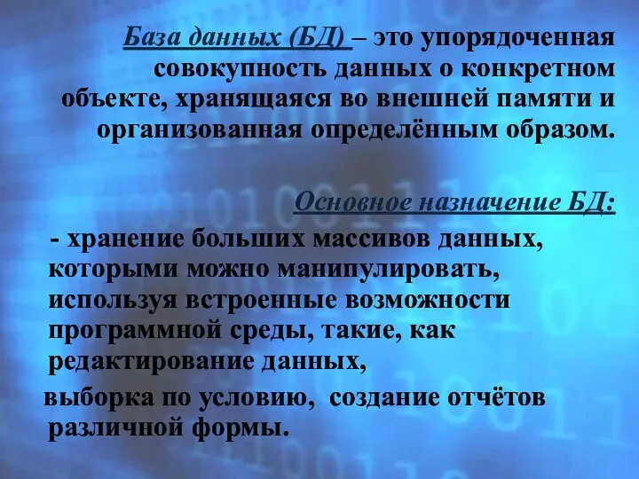 База данных (БД) – это упорядоченная совокупность данных о конкретном объекте,