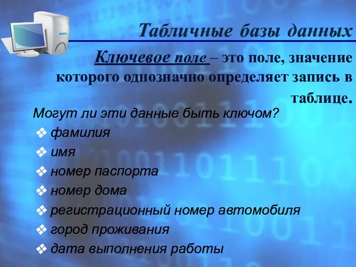 Табличные базы данных Ключевое поле – это поле, значение которого однозначно