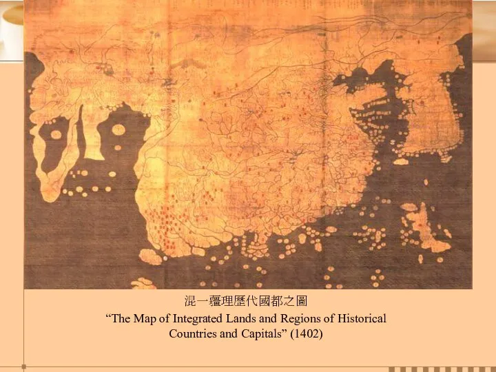 混一疆理歷代國都之圖 “The Map of Integrated Lands and Regions of Historical Countries and Capitals” (1402)