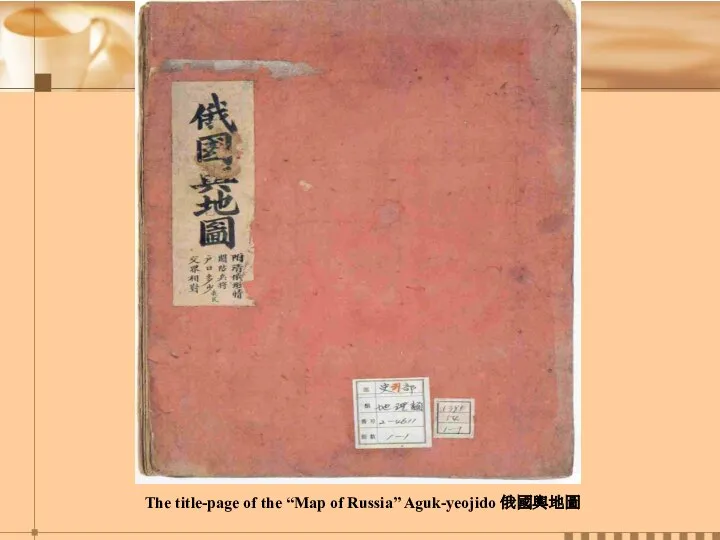 The title-page of the “Map of Russia” Aguk-yeojido 俄國輿地圖