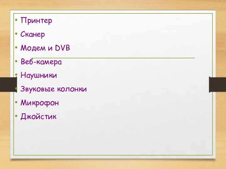 Принтер Сканер Модем и DVB Веб-камера Наушники Звуковые колонки Микрофон Джойстик