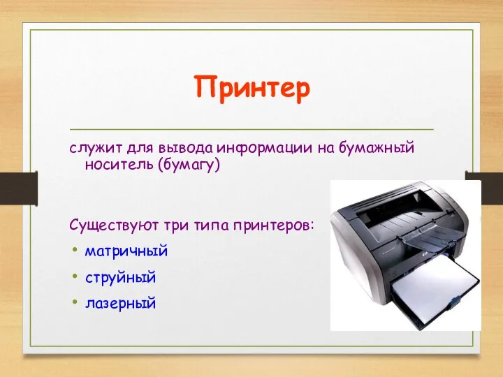 Принтер служит для вывода информации на бумажный носитель (бумагу) Существуют три типа принтеров: матричный струйный лазерный