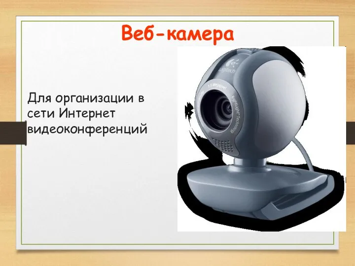 Веб-камера Для организации в сети Интернет видеоконференций