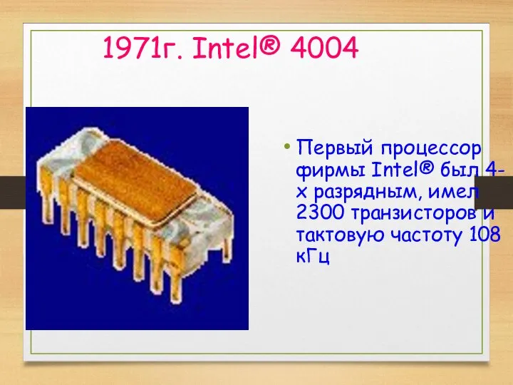 1971г. Intel® 4004 Первый процессор фирмы Intel® был 4-х разрядным, имел