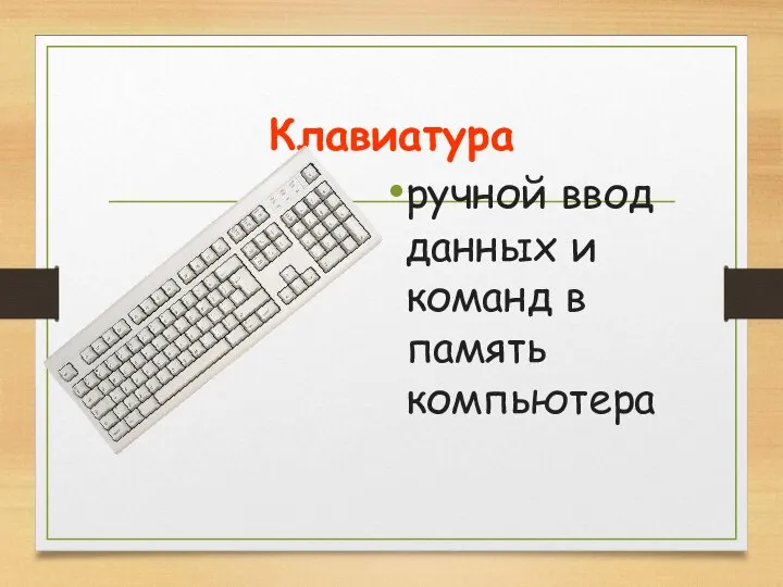 Клавиатура ручной ввод данных и команд в память компьютера