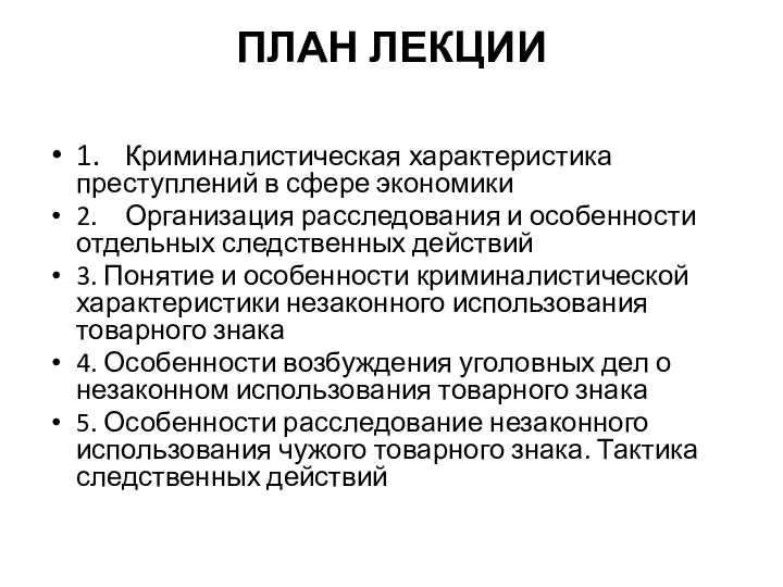 ПЛАН ЛЕКЦИИ 1. Криминалистическая характеристика преступлений в сфере экономики 2. Организация