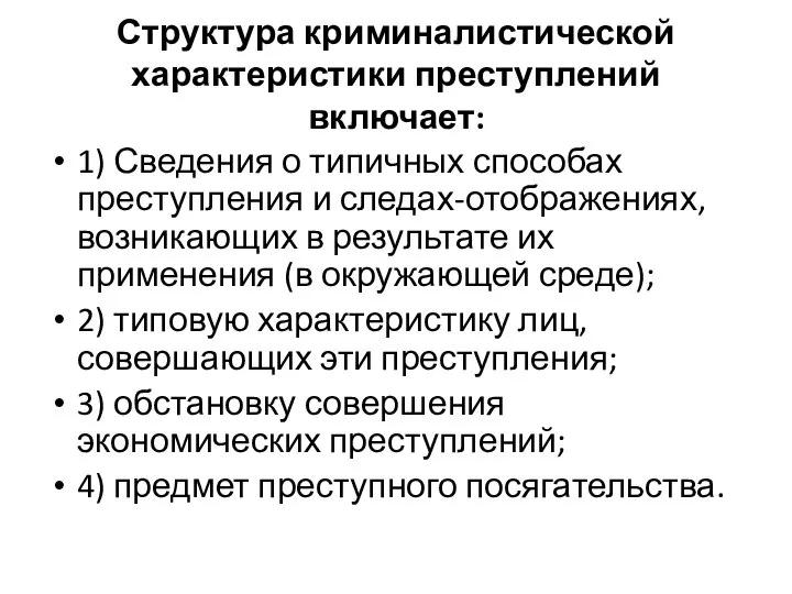 Структура криминалистической характеристики преступлений включает: 1) Сведения о типичных способах преступления