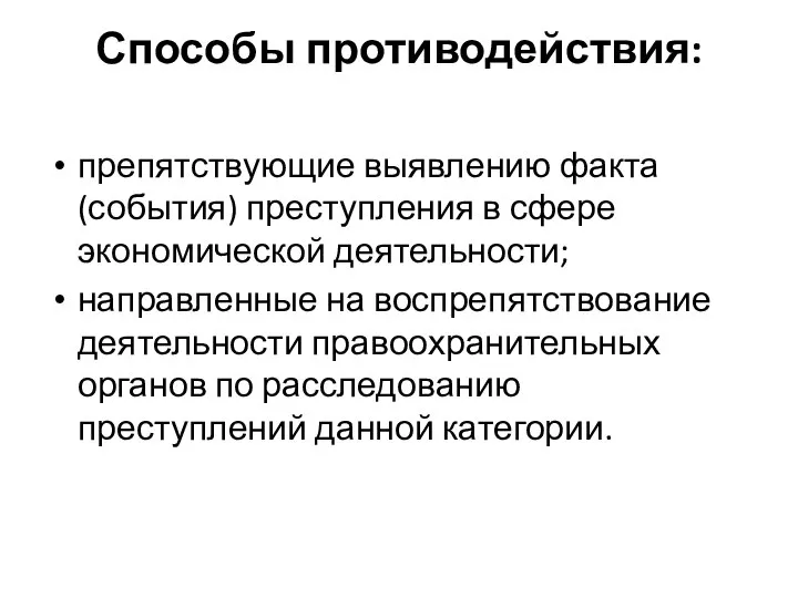 Способы противодействия: препятствующие выявлению факта (события) преступления в сфере экономической деятельности;