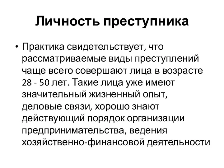 Личность преступника Практика свидетельствует, что рассматриваемые виды преступлений чаще всего совершают