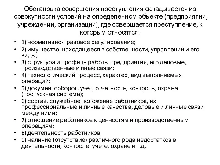 Обстановка совершения преступления складывается из совокупности условий на определенном объекте (предприятии,