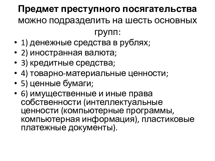 Предмет преступного посягательства можно подразделить на шесть основных групп: 1) денежные