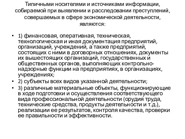 Типичными носителями и источниками информации, собираемой при выявлении и расследовании преступлений,