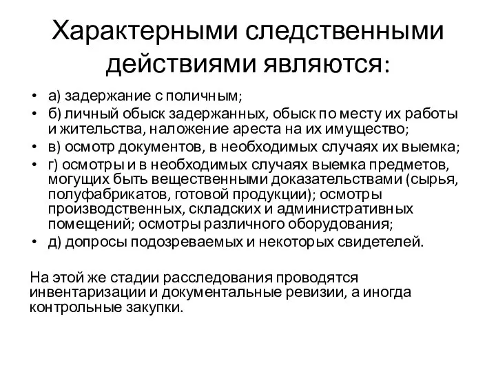 Характерными следственными действиями являются: а) задержание с поличным; б) личный обыск