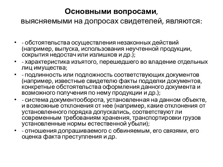 Основными вопросами, выясняемыми на допросах свидетелей, являются: - обстоятельства осуществления незаконных