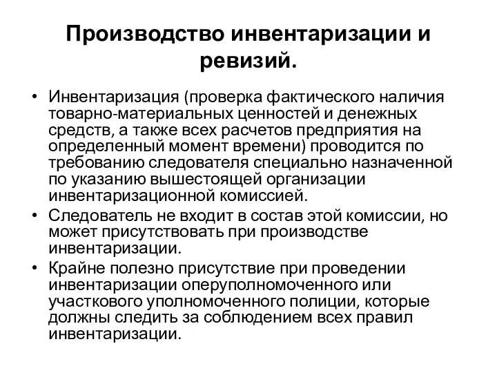 Производство инвентаризации и ревизий. Инвентаризация (проверка фактического наличия товарно-материальных ценностей и