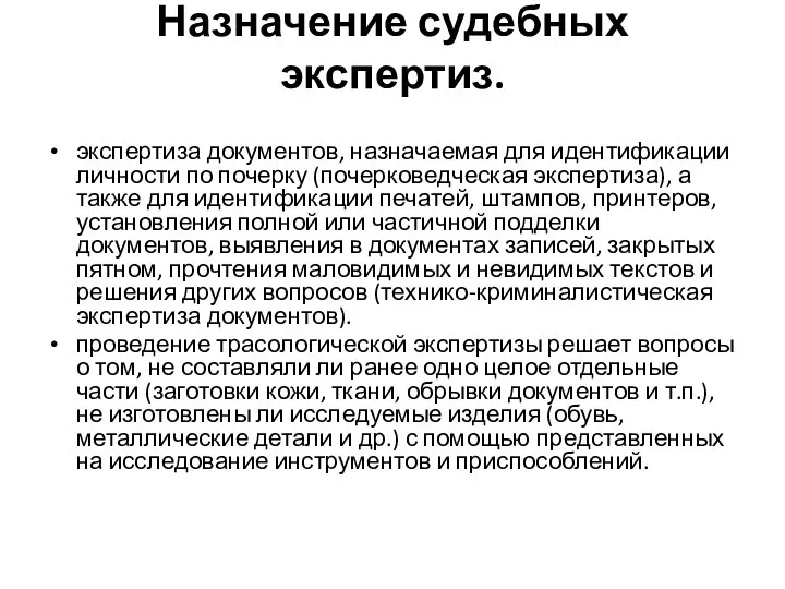 Назначение судебных экспертиз. экспертиза документов, назначаемая для идентификации личности по почерку