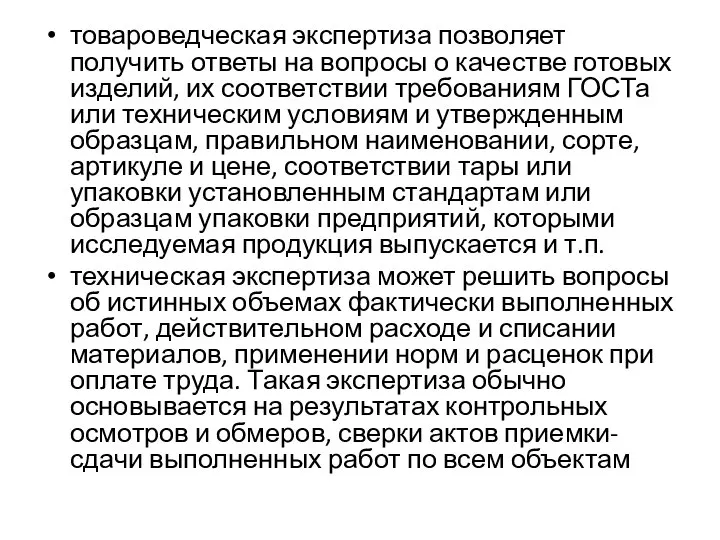 товароведческая экспертиза позволяет получить ответы на вопросы о качестве готовых изделий,