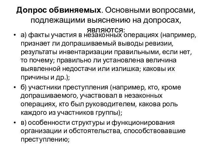 Допрос обвиняемых. Основными вопросами, подлежащими выяснению на допросах, являются: а) факты