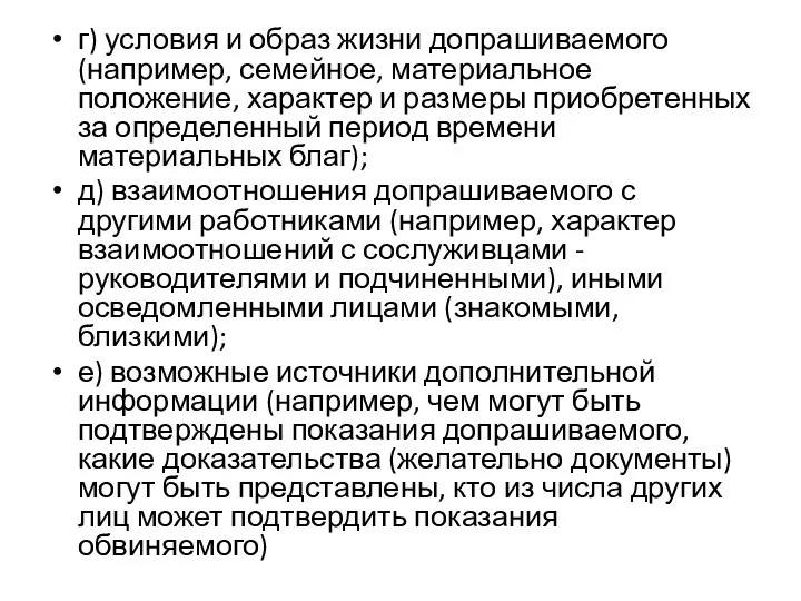 г) условия и образ жизни допрашиваемого (например, семейное, материальное положение, характер