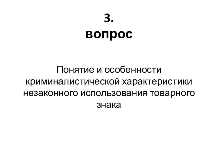 3. вопрос Понятие и особенности криминалистической характеристики незаконного использования товарного знака