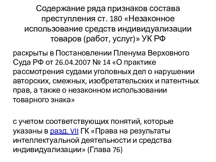 Содержание ряда признаков состава преступления ст. 180 «Незаконное использование средств индивидуализации