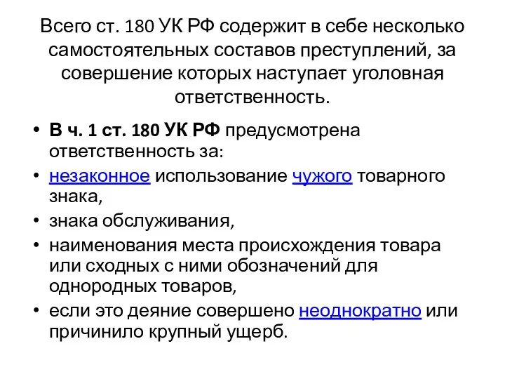 Всего ст. 180 УК РФ содержит в себе несколько самостоятельных составов