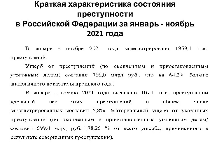 Краткая характеристика состояния преступности в Российской Федерации за январь - ноябрь 2021 года